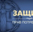 zashita_prav_potrebitelei - Администрация г. Малгобек