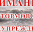 шторм1.jpg - Администрация г. Малгобек