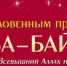 bayram - Администрация Малгобекского района