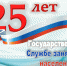 25 let sluzhbe - Администрация г. Малгобек