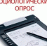 Анкета социологического опроса! - Администрация г. Малгобек