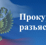 prokuraturarazyasnyaet - Администрация Малгобекского района