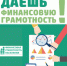Социологический опрос по финансовой грамотности - Администрация г. Малгобек