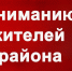 vnimanie-zhiteli-rajona - Администрация Малгобекского района