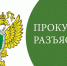prok-raz-1 - Администрация г. Малгобек