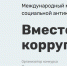 vmeste protiv korrupcii - Администрация г. Малгобек