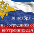 10 ноября  День сотрудника органов внутренних дел Российской Федерации - Администрация г. Малгобек
