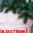 kartinka-s-rozhdestvom-13-1 - Администрация г. Малгобек