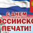13 января  День российской печати - Администрация г. Малгобек