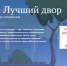 «Единая Россия» дала старт Всероссийскому конкурсу лучших практик  управления многоквартирными домами «Лучший дом. Лучший двор» - Администрация г. Малгобек