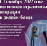 С 1 октября 2022 года вы можете ограничивать операции в онлайн-банке - Администрация г. Малгобек