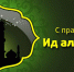 photo 5334983057268132455_y - Администрация Малгобекского района