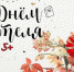 photo 5255705812184190759_x - Администрация Малгобекского района