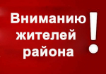 vnimanie-zhiteli-rajona