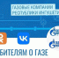 Ингушские газовые компании объединяют онлайн-сообщества!. - Администрация г. Малгобек
