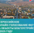 Осталось 4 дня до окончания голосования по выбору территорий для благоустройства в следующем году. - Администрация г. Малгобек