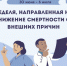 «Неделя, направленная на снижение смертности от внешних причин». - Администрация г. Малгобек