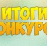 Подведены итоги конкурса эссе, посвященного 80-летию Великой Победы!. - Администрация г. Малгобек