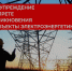 Информирование населения о недопустимости незаконного проникновения на объекты электроэнергетики. - Администрация г. Малгобек