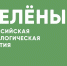 Акция «Простые привычки». Российская экологическая партия «ЗЕЛЁНЫЕ». - Администрация г. Малгобек