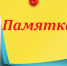 Памятка по регистрации детей. - Администрация г. Малгобек