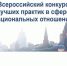 VIII Всероссийский конкурс лучших практик в сфере национальных отношений. - Администрация г. Малгобек
