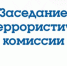 Аппарат Антитеррористической комиссии в Республике Ингушетия сообщает об усилении мер безопасности в регионе. - Администрация г. Малгобек