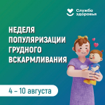 Неделя популяризации грудного вскармливания.