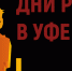 20-21 августа 2025 года состоится ежегодный межрегиональный форум бизнеса и власти «Дни ритейла в Уфе». - Администрация г. Малгобек