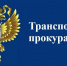 transportnaya-prokuratura - Администрация Малгобекского района