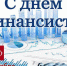Мусса Галаев поздравил финансистов с профессиональным праздником. - Администрация г. Малгобек