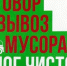 Обращение к жителям по вопросу заключения договора с ООО "Чистый мир". - Администрация г. Малгобек