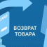 Правила возврата товаров. - Администрация г. Малгобек
