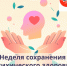 Неделя сохранения психического здоровья. - Администрация г. Малгобек