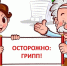 Профилактика гриппа и ОРВИ. - Администрация г. Малгобек