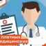 Об особенностях предоставления платных медицинских услуг. - Администрация г. Малгобек