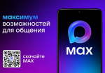 «МАХ» — новый отечественный мессенджер.
