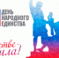 С Днем народного единства.. - Администрация г. Малгобек