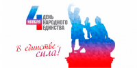 С Днем народного единства.. - Администрация г. Малгобек
