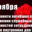День памяти  сотрудникам правоохранительных органов.. - Администрация г. Малгобек