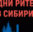 siberia-retaildays-2025-logo - Администрация Малгобекского района