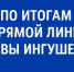 Итоги прямой линии Главы Ингушетии.. - Администрация г. Малгобек