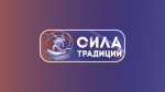 I Всероссийский конкурс «Сила традиций»..