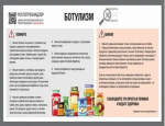 Профилактика ботулизма и правила выбора качественных консервов..