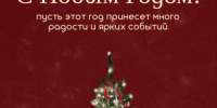 С Новым Годом!. - Администрация г. Малгобек