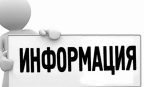 Информационное сообщение.