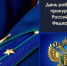 С Днем работника прокуратуры. - Администрация г. Малгобек
