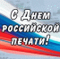 День Российской печати. - Администрация г. Малгобек