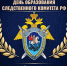 День образования следственного комитета. - Администрация г. Малгобек