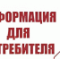Информация для потребителей. - Администрация г. Малгобек
